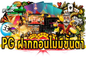 pg ฝากถอนไม่มีขั้นต่ำ