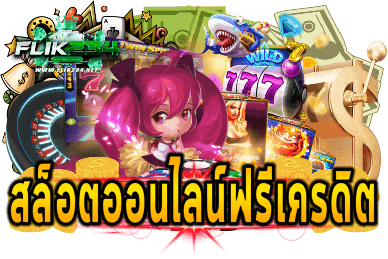 สล็อตออนไลน์ฟรีเครดิต