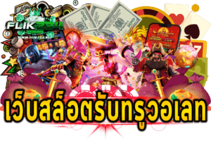 เว็บสล็อตรับทรูวอเลท