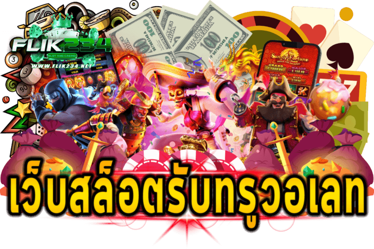 เว็บสล็อตรับทรูวอเลท